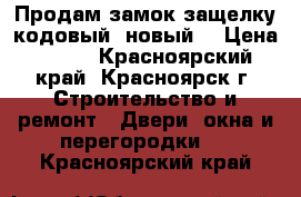 Продам замок-защелку кодовый, новый. › Цена ­ 600 - Красноярский край, Красноярск г. Строительство и ремонт » Двери, окна и перегородки   . Красноярский край